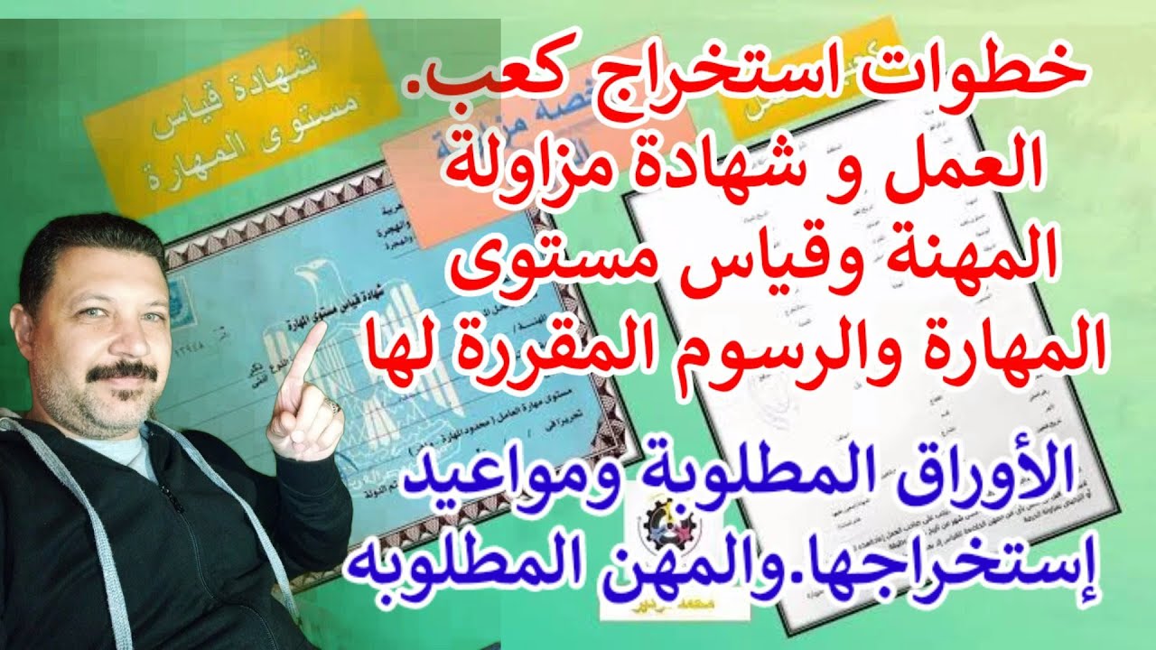 طريقة استخراج كعب العمل وشهادة قياس مستوى المهاره و المهن المطلوبه لها