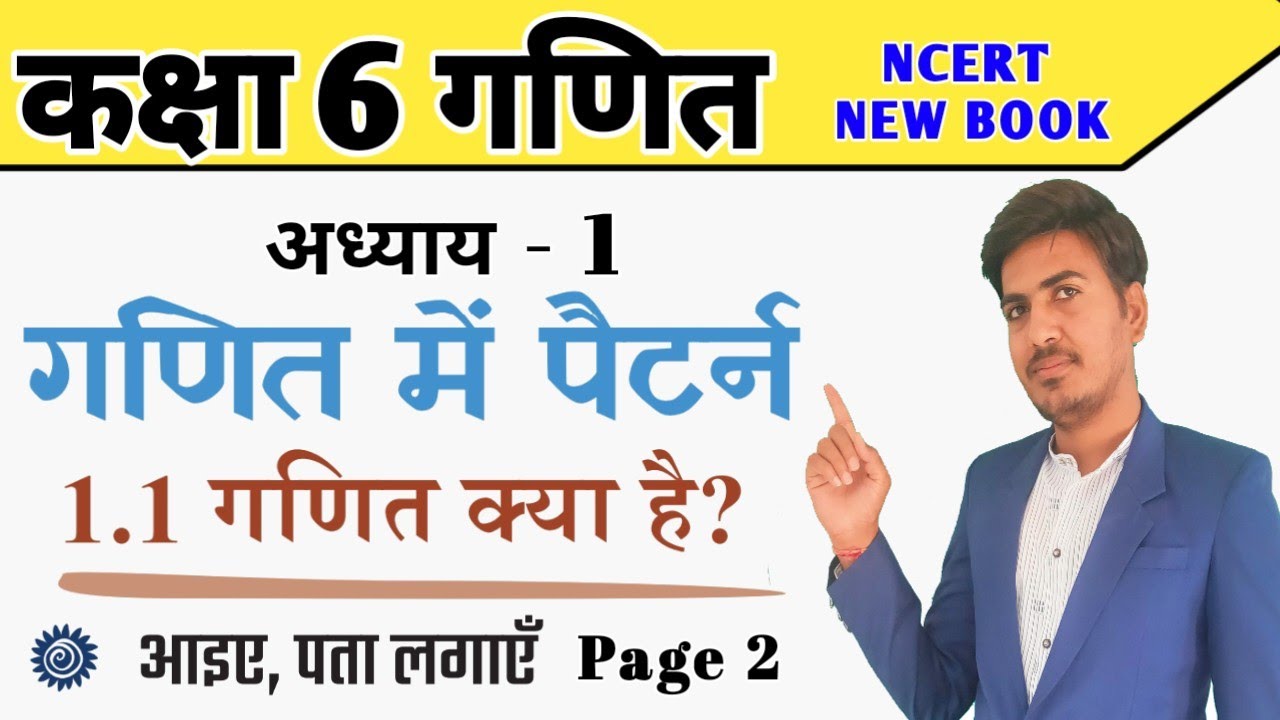 Class 6 maths | chapter 1 | pattern in mathematics | ganit prakash | page 2