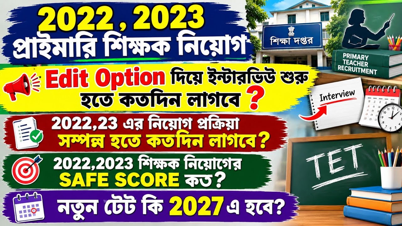 2025 এর ইন্টারভিউ কবে শুরু হচ্ছে/ 2022/23 নিয়োগের Safe Score কত/2027 নতুন TET হবে?