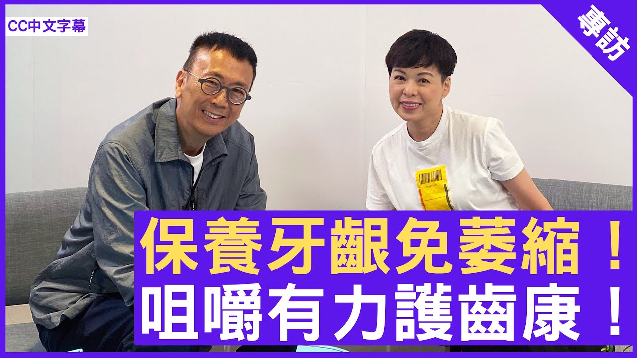保養牙齦免萎縮！咀嚼有力護齒康！ #陳慧儀 - 鄭丹瑞《健康旦》(CC中文字幕)