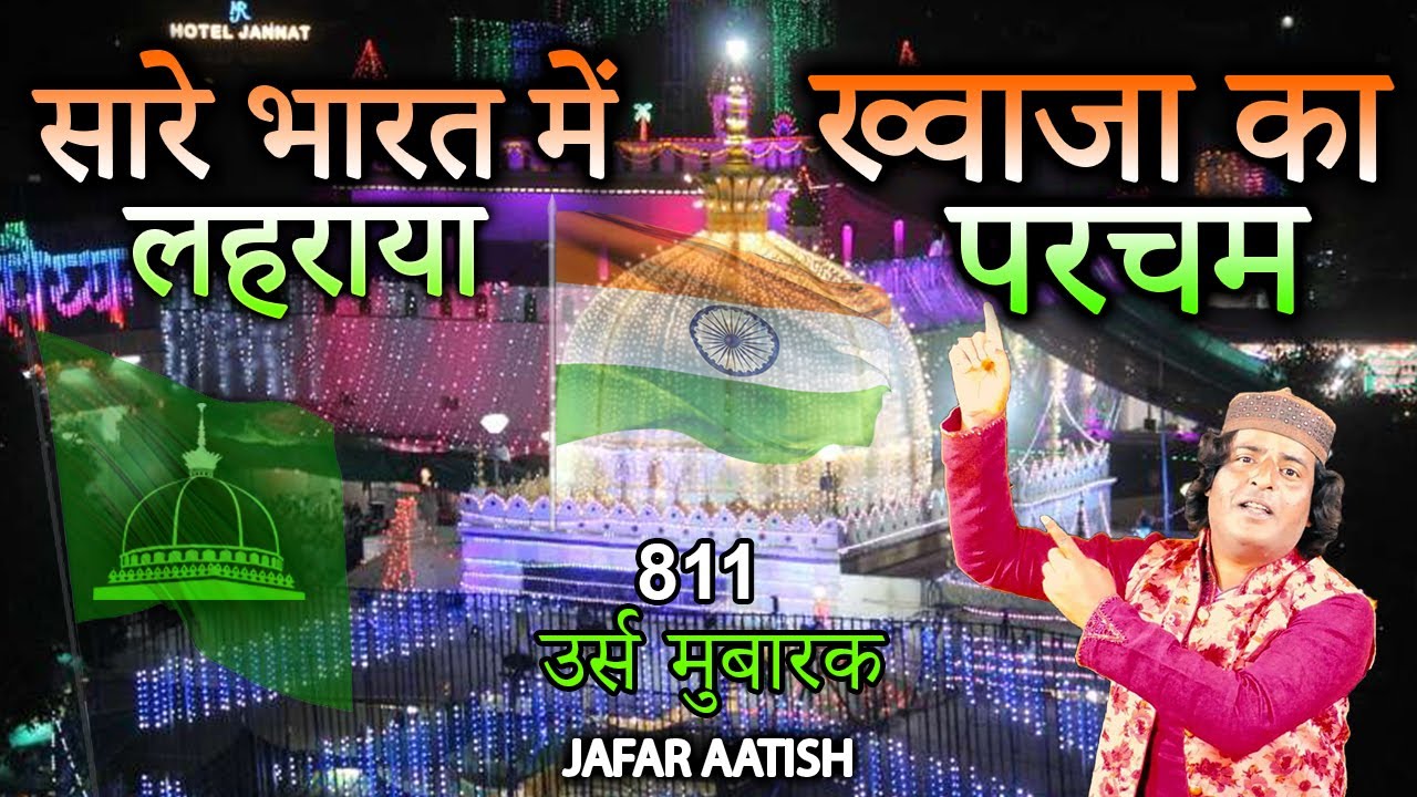 811 उर्स आया मोईनुद्दीन का :- Jafar Aatish || सारे भारत में लहराया परचम मोईनुद्दीन का || उर्स मुबारक