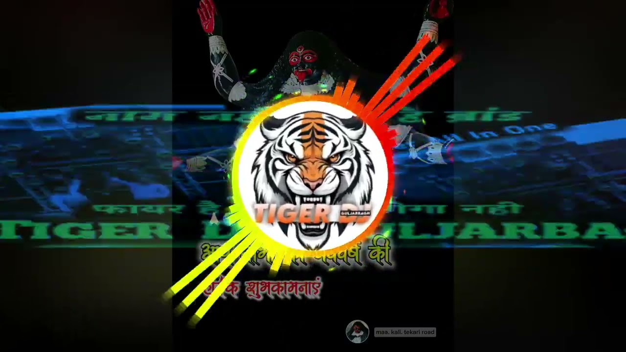 काली माई🌺बड़ी हमारा गांव हम हैं Tiger🐯Dj👑गुलज़ारबाग वाले 