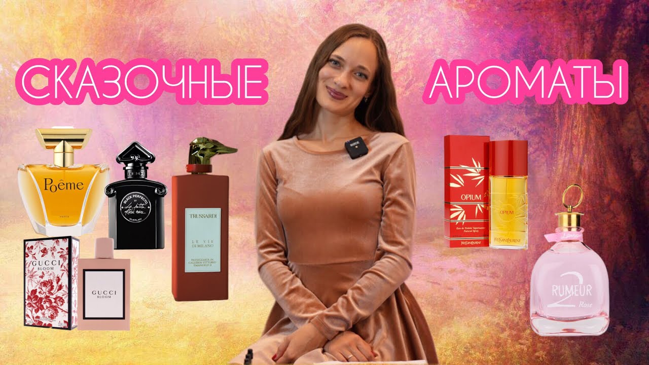 СКАЗОЧНЫЕ АРОМАТЫ #ароматы #парфюмерия