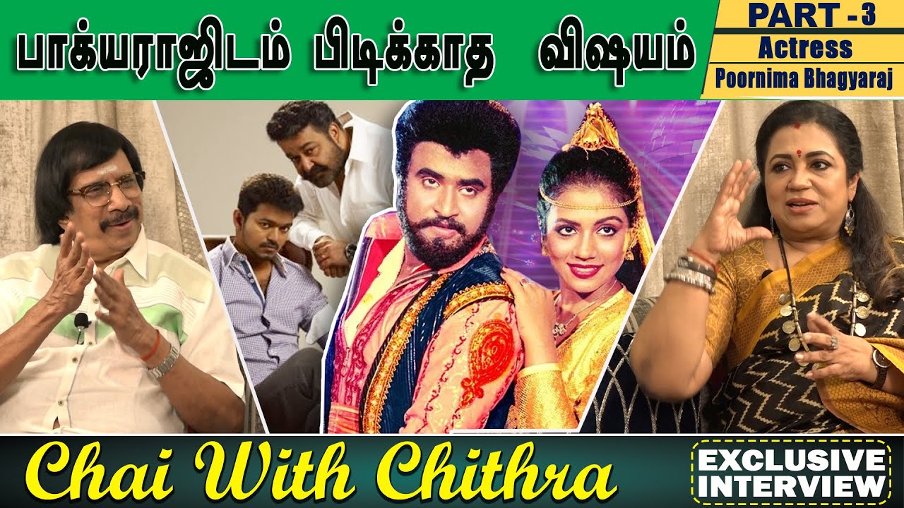 கேமிரா முன்னால் விஜய் வேறு ஆளாக மாறி விடுவார் - Poornima Bhagyaraj | Chai With Chithra | Part - 3