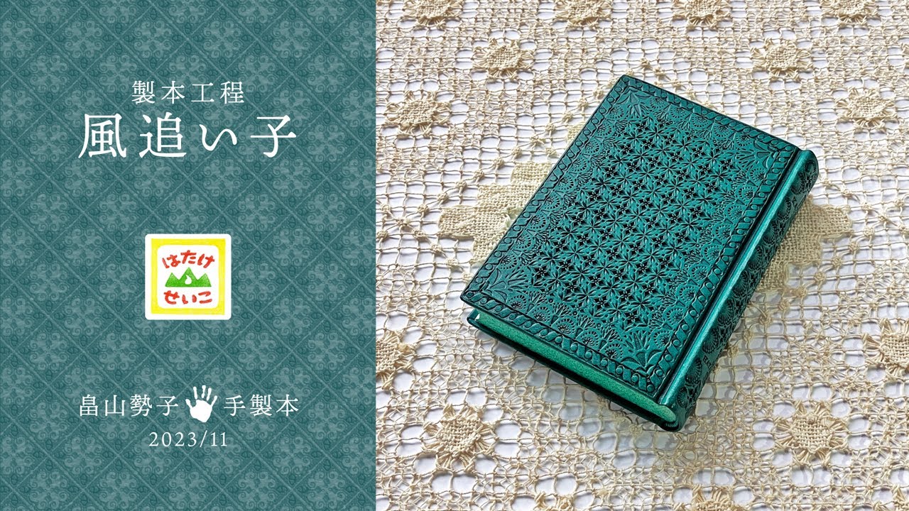 手作りの本・製本工程『風追い子』2023年11月 #bookbinding #handmadebook