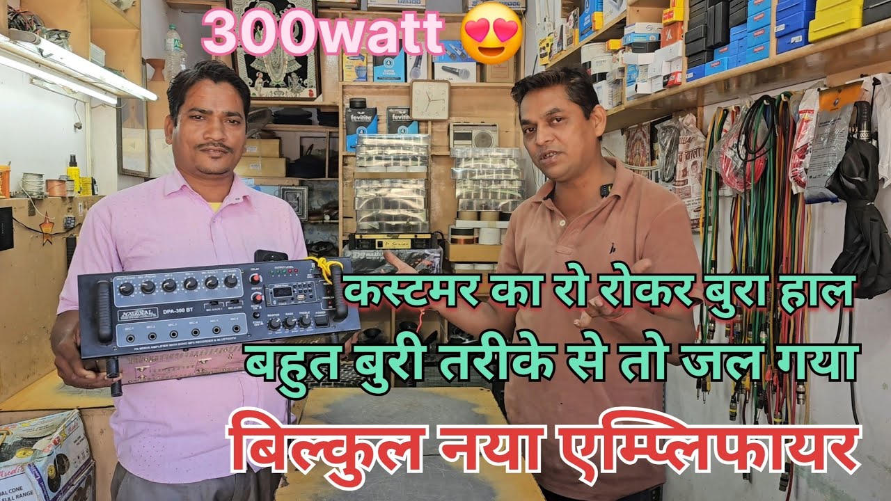 300 watt national mahta amplifier repair l DPA-300BT l बिल्कुल नया एम्प्लिफायर जल गया 🫣