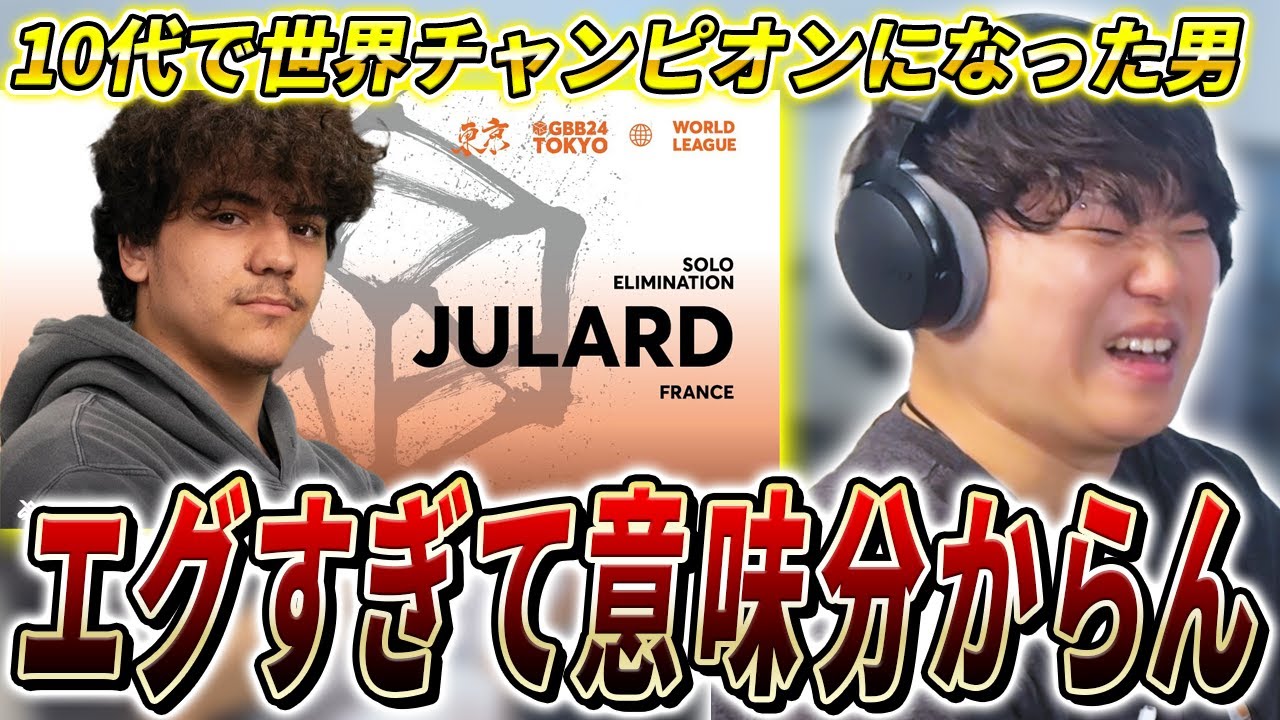 【GBB24】圧倒的パワーで世界王者に輝いたJulardの予選を解説!!! | 日本一が教えるヒューマンビートボックス講座