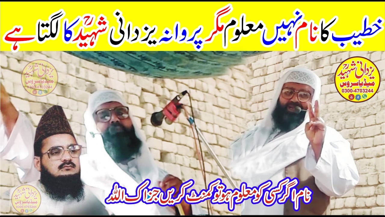 Allama Habib Ur Rehman Yazdani Shaheed Ra|خطیب کانام نہیں معلوم مگرپروانہ یزدانی شہیدؒکالگتاہے