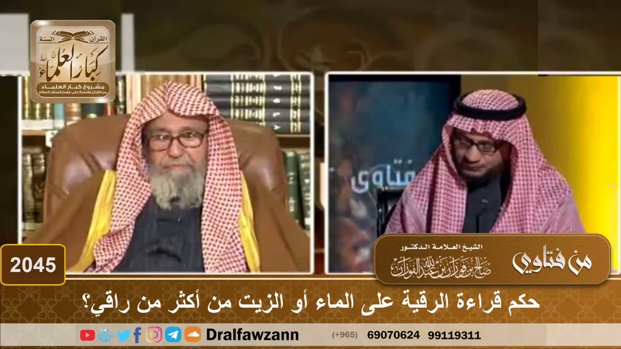 2045 - حكم قراءة الرقية على الماء أو الزيت من أكثر من راقي؟ - الشيخ صالح الفوزان