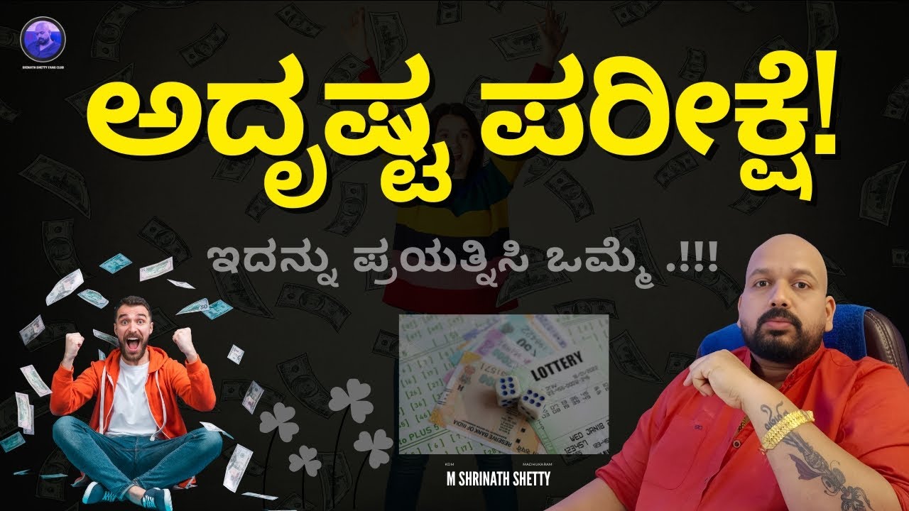 ಅದೃಷ್ಟ ಪರೀಕ್ಷೆ | Good Luck Testing - M Shrinath Shetty
