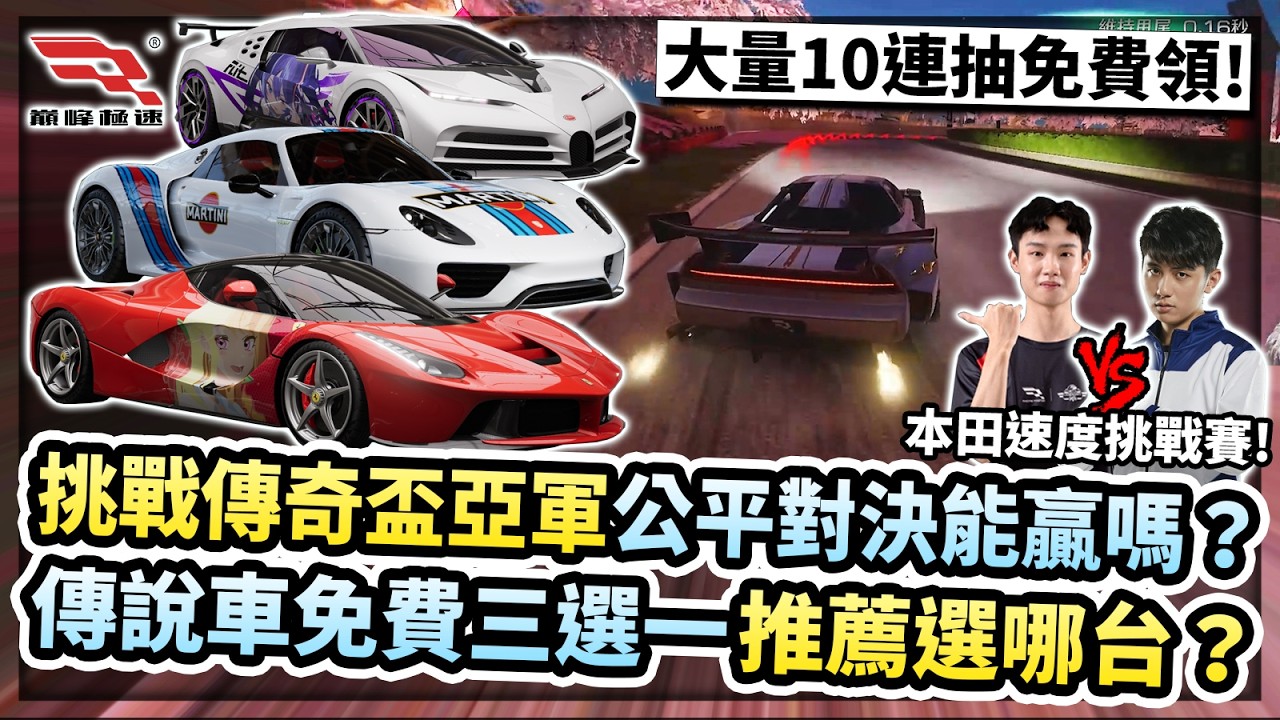 《巔峰極速》與傳奇盃亞軍對決！能贏嗎？除夕夜傳說車免費三選一選哪台？春節大量10連抽免費領！