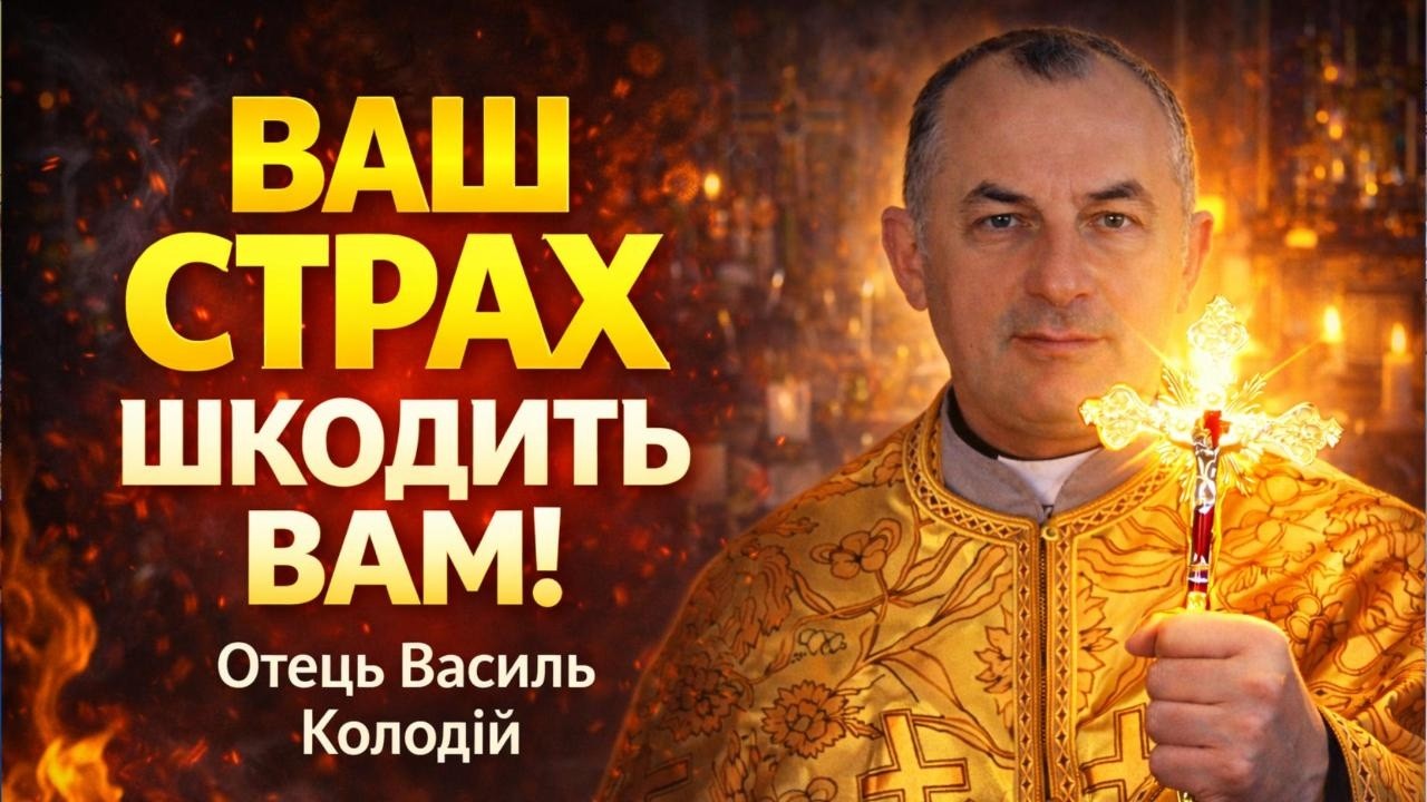 Отець Василь Колодій - Ваш страх шкодить вам!