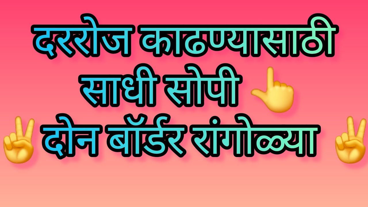 रोज काढण्यासाठी सुंदर सोप्या दोन बॉर्डर रांगोळ्या #rahirangoli #borderrangoli #easyrangoli #dailyuse