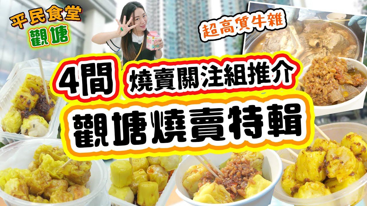 觀塘2025燒賣特輯！一次過四間燒賣比拼！$12十粒 性價比最強？ 燒賣關注組推介！▲【觀塘雅軒平民食堂 Ep.16】[[中字]] #雅軒