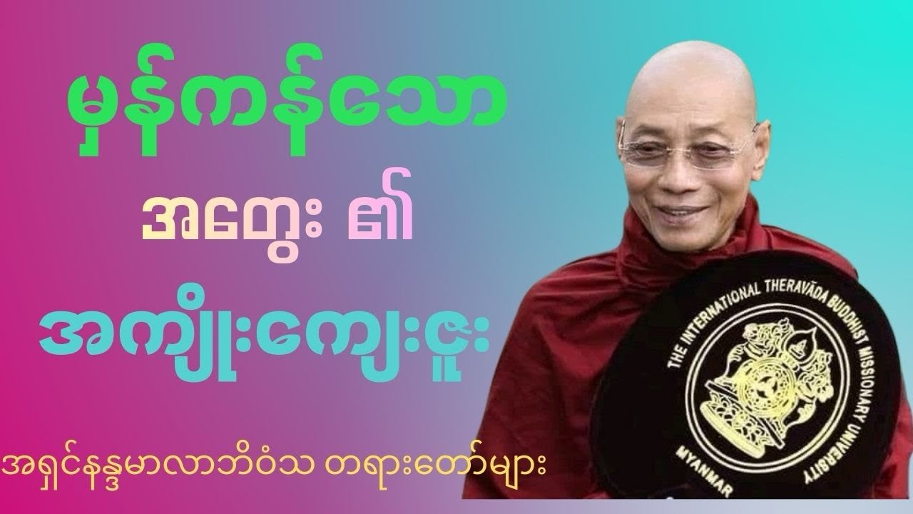 မတွေးသင့်တဲ့ အတွေးသုံးမျိုးအကြောင်း (ပါချုပ်ဆရာတော် အရှင်နန္ဒမာလာဘိဝံသ) #တရားတော်များ #dhamma 