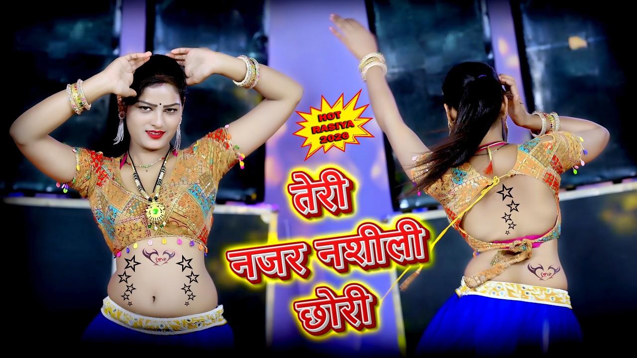 🔴DJ Rasiya 2026 | Teri Nazar Nashili Chhori | तेरी नज़र नशीली छोरी और कनिया को लचकारो | रामदेव गुर्जर