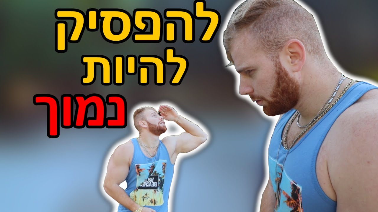 איך לגבוה? (האמת.)