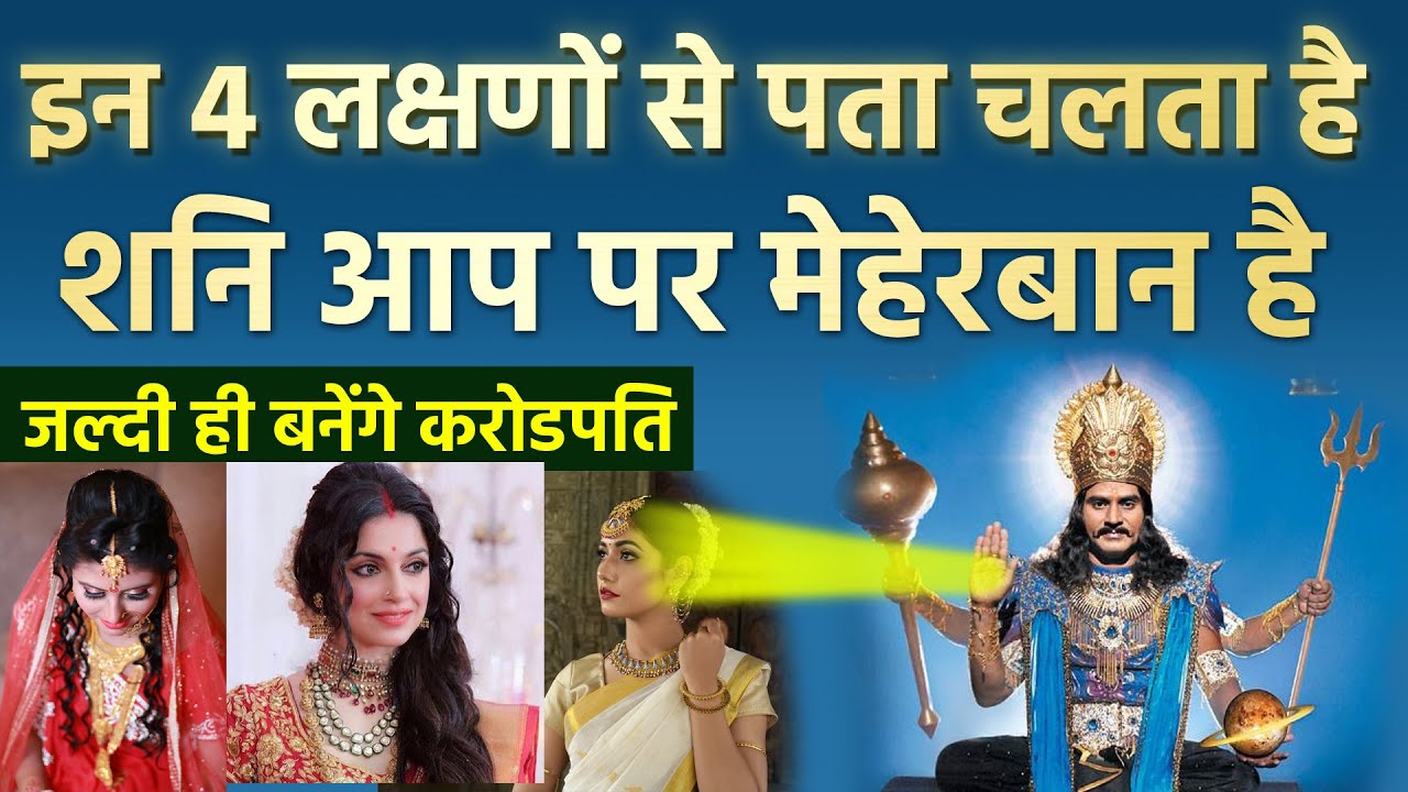 इन 4 लक्षणों से पता चलता है शनि आप पर मेहरबान है | शनिवार शनि देव की पूजा