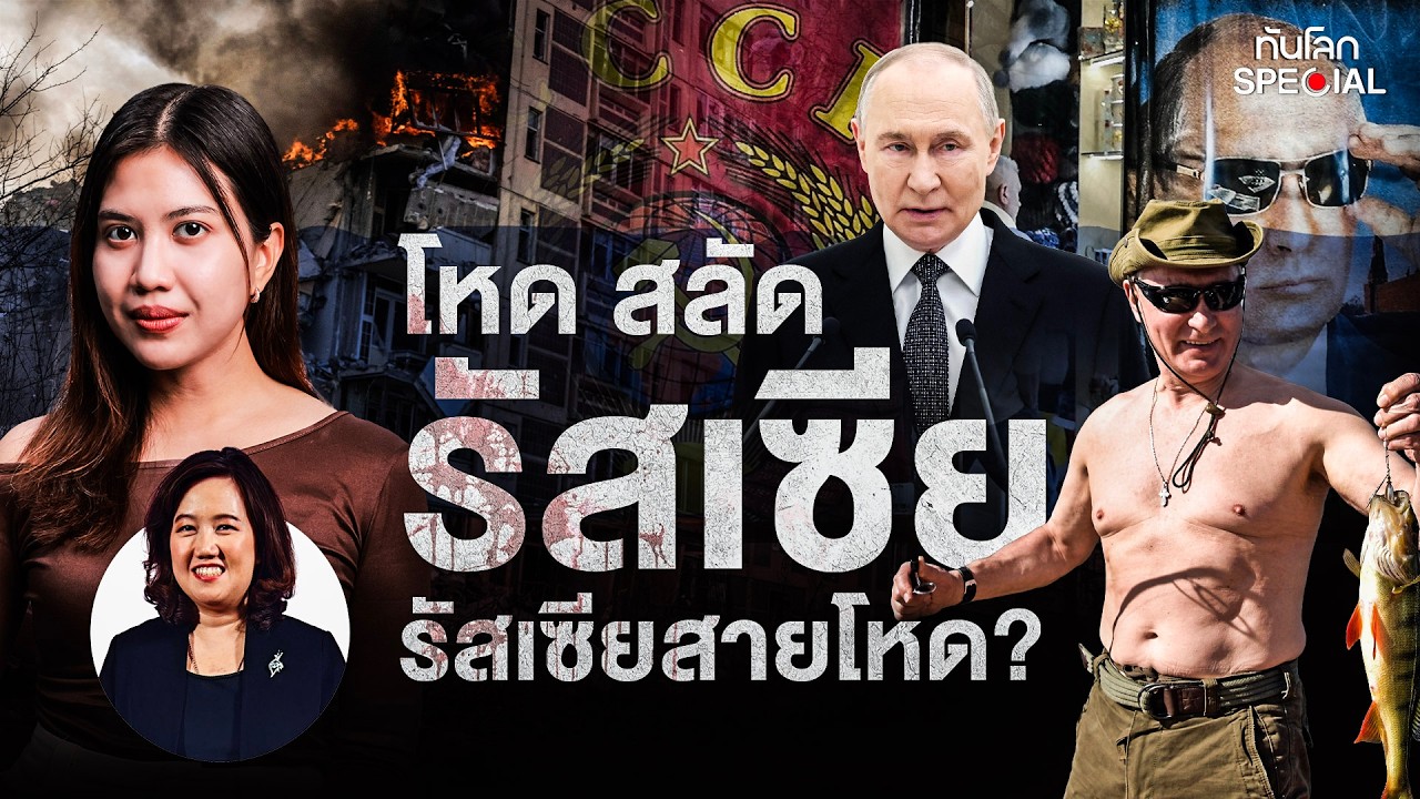 โหด สลัด รัสเซีย : รัสเซียสายโหด ? | ทันโลก Special
