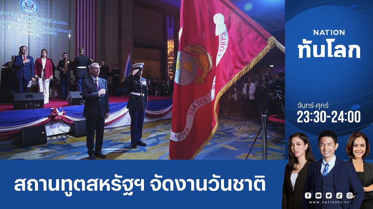 สถานทูตสหรัฐฯ จัดงานวันชาติ ยันสัมพันธ์ไทยแนบแน่น