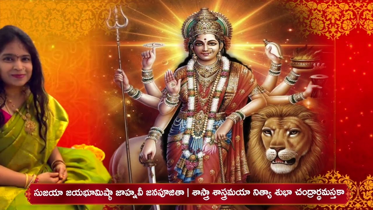 Sri Durga Ashtottara Satanama Stotram | Singer Usha