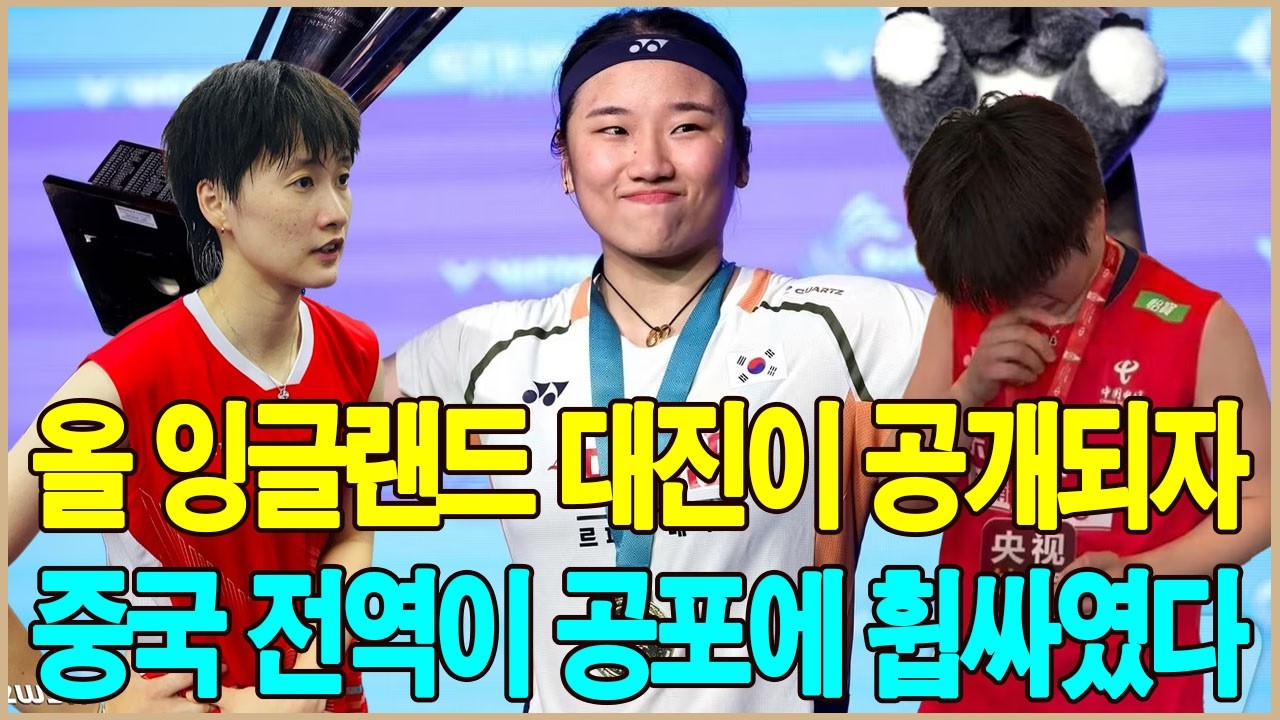 올 잉글랜드 대회 대진 추첨 결과가 발표되자 중국 전역에 공포가 휩싸였다.이제 어떻게 안세영을 이길 수 있을까?