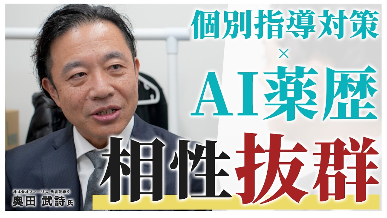 個別指導の鬼が語る！AI薬歴が個別指導を変える！！