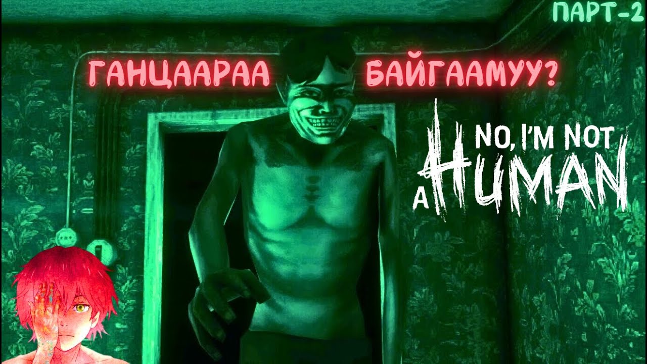 Үгүй ээ, би хүн биш - Парт 2 /No, Im not a Human/