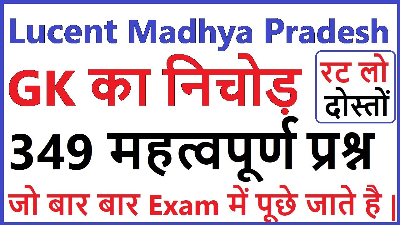 lucent madhya pradesh gk | Important madhya pradesh gk question | mp gk for competitive exam