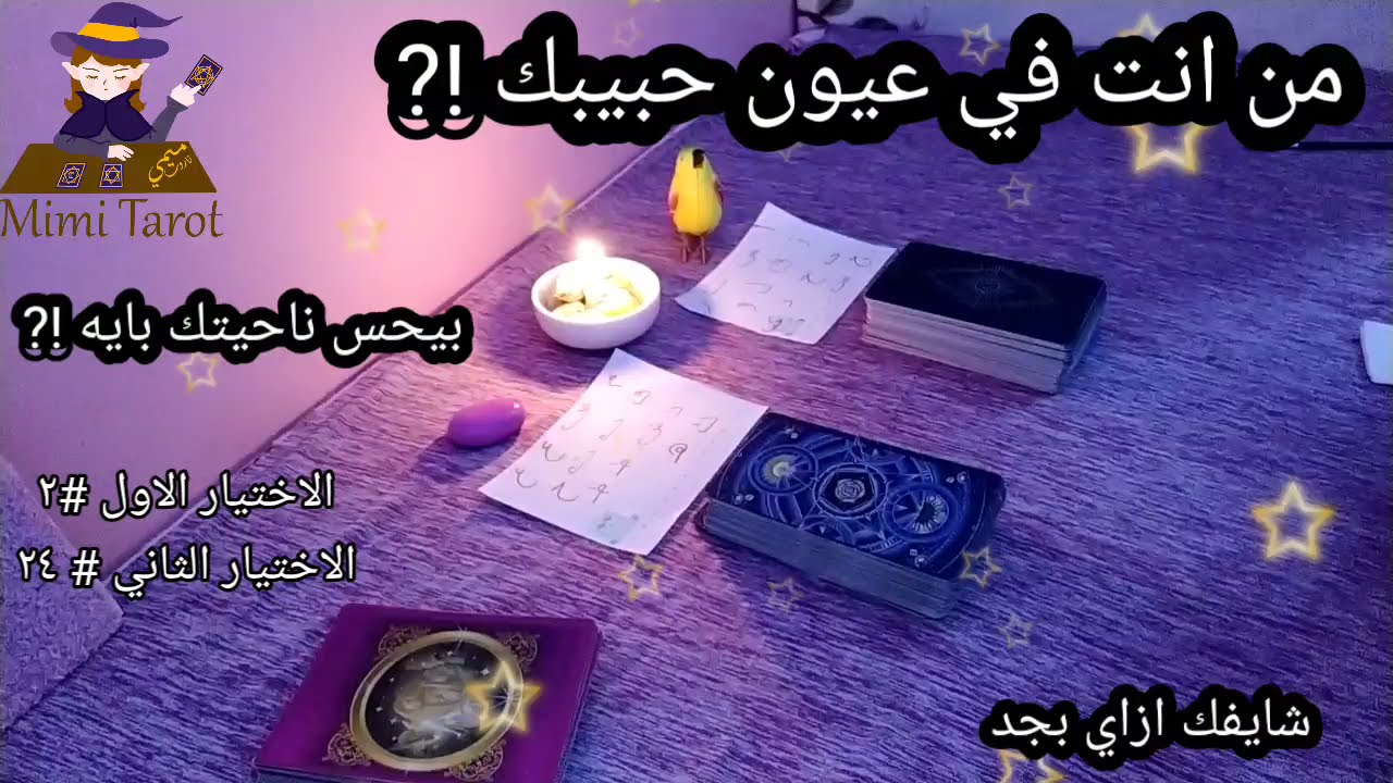 من انت في عيون حبيبك😎 اسرار وخبايا هتعرفها لاول مرة كلامه ليك 🔥 حقيقته مشاعره ليك 😍#ميمي_تاروت