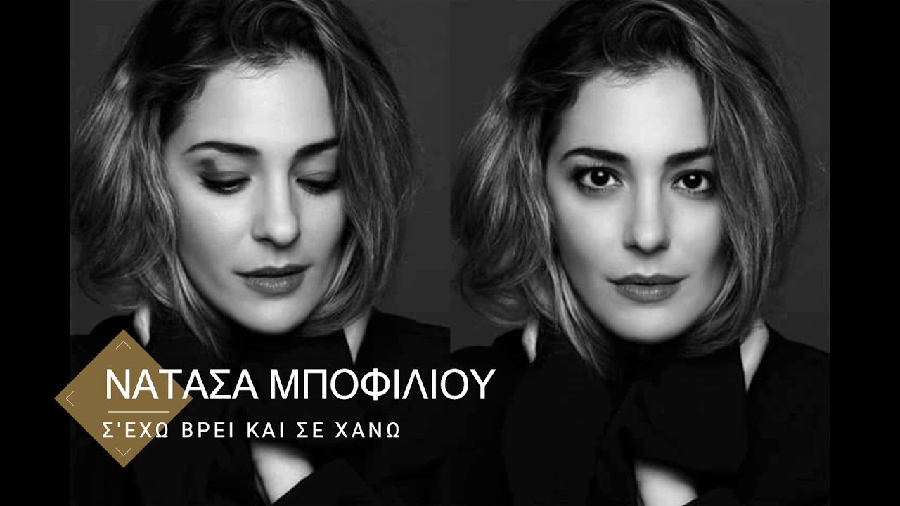 Νατάσα Μποφίλιου - Σ'εχω βρει και σε χάνω unplugged (piano version)