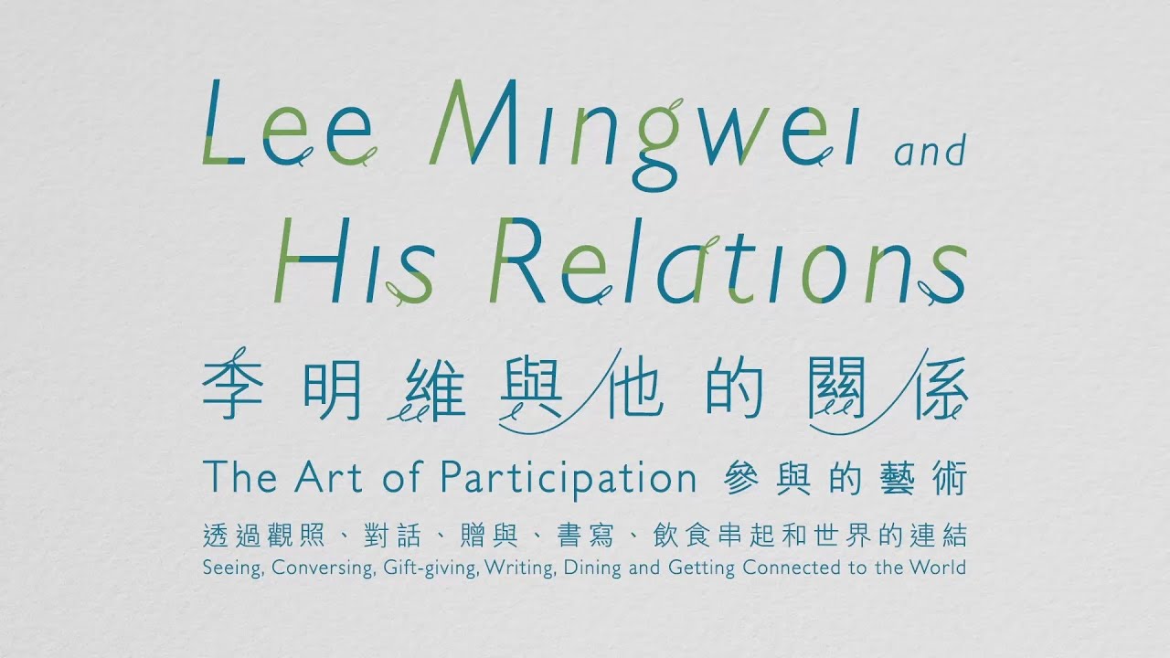 北美館││李明維與他的關係：參與的藝術 Lee Mingwei and His Relations: The Art of Participation