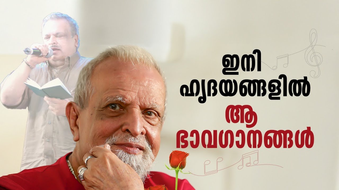 പ്രണയം പൂത്തപ്പോഴും വിരഹം പെയ്തപ്പോഴും കൂട്ടിനെത്തിയ പാട്ടുകള്‍ | P Jayachandran| Singer Jaychandran