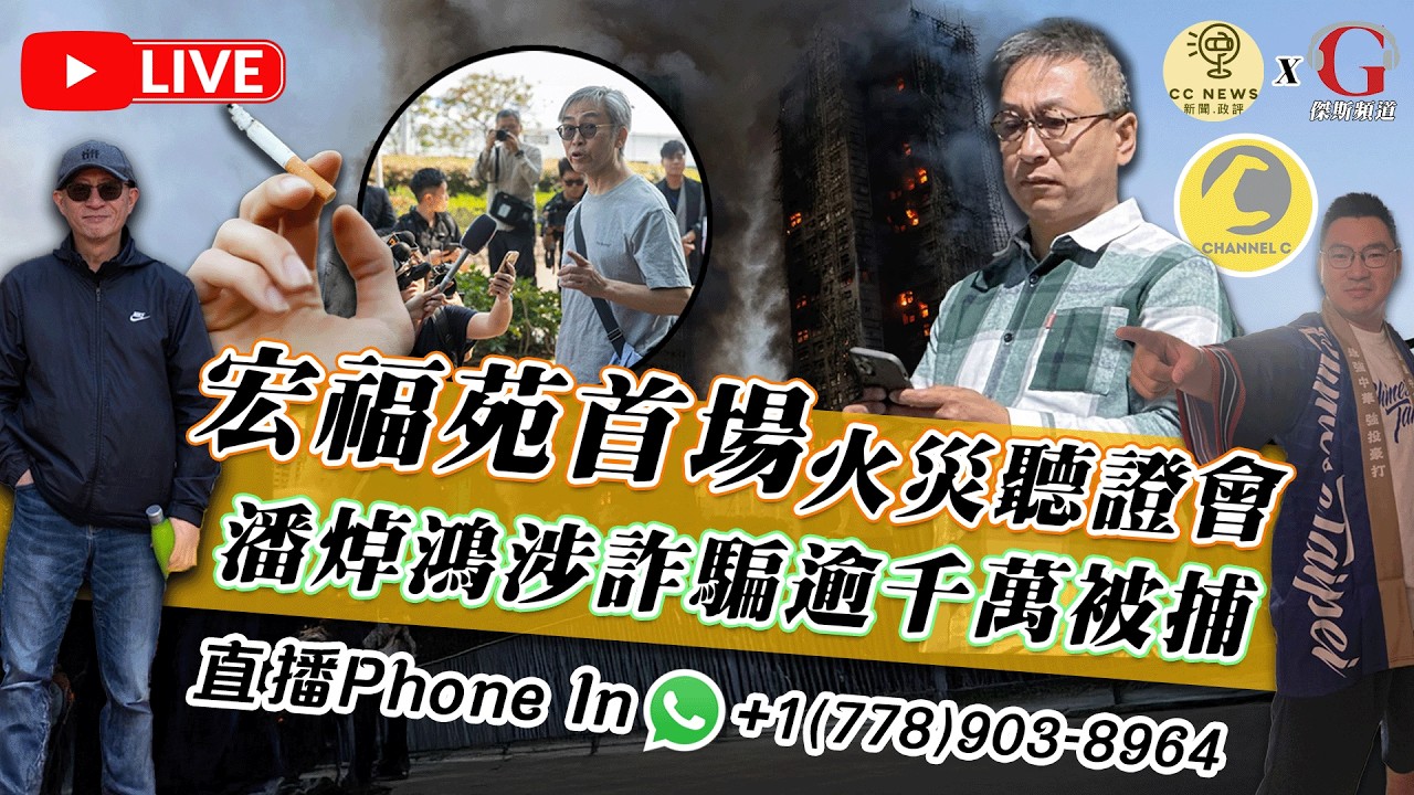 【拉闊世界 | 直播】宏福苑首日聽證會源頭曝光！何偉豪31樓墮樓悲慘真相？潘焯鴻Channel C母公司涉做假數詐騙逾千萬！| 主持：傑斯，Calvin