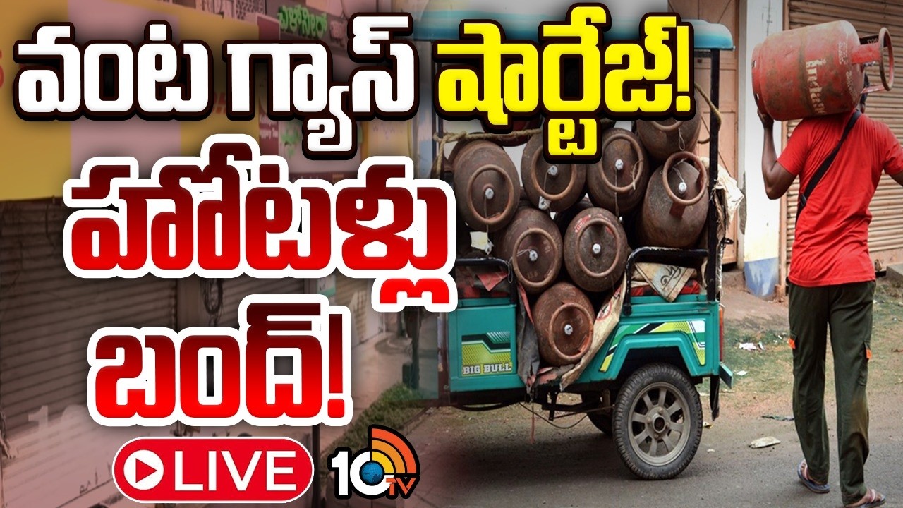 LIVE: దేశంలోని పలు ప్రాంతాల్లో వాణిజ్య సిలిండర్ల కొరత | Gas Cylinder Shortage Across India | 10TV