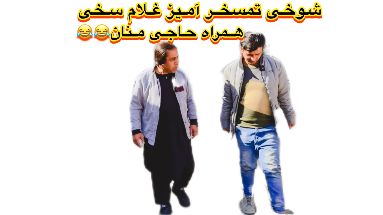 وقتیکه غلام سخی حاجی منان را به تمسخر میگیره😂😂 … #fyp #viral #comedy #foryou 