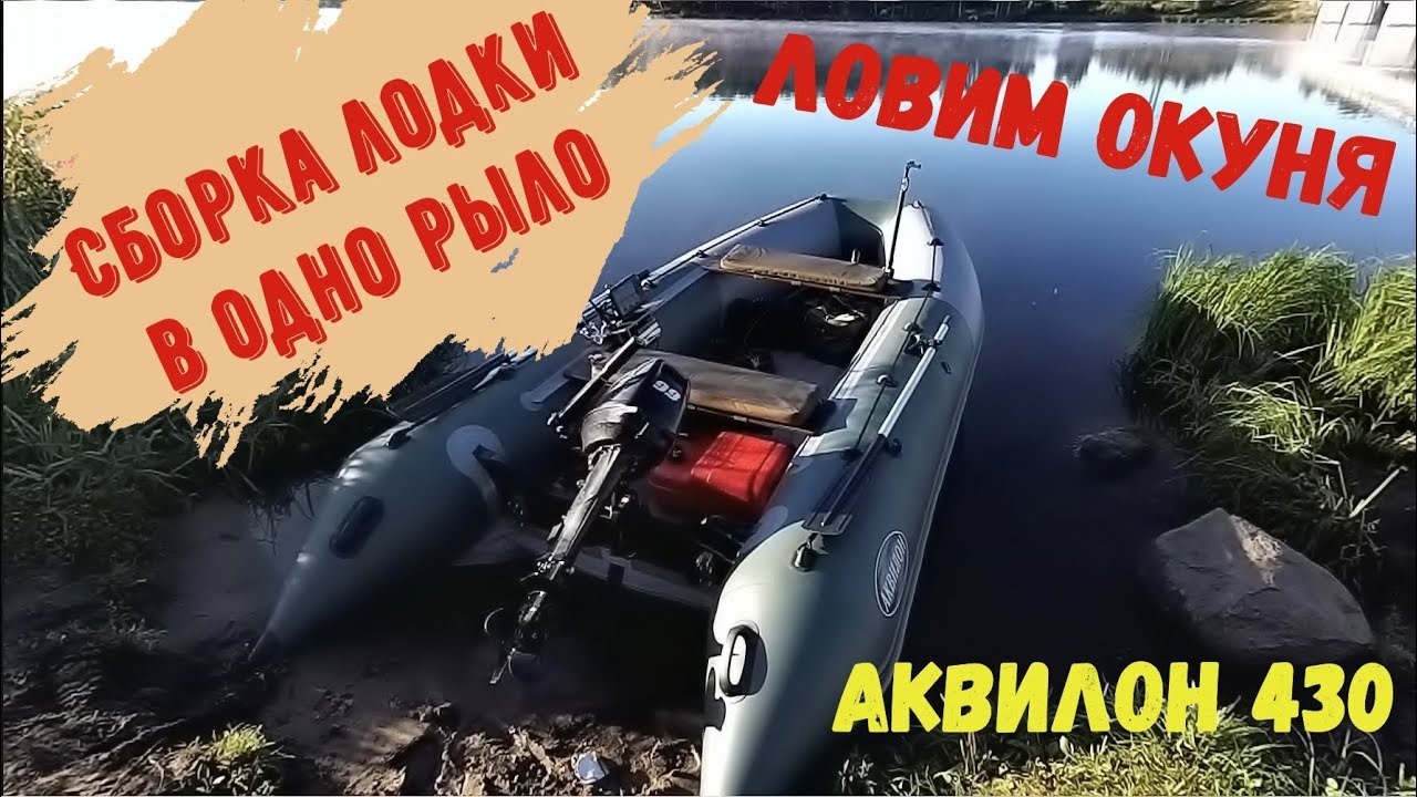 Сборка лодки Аквилон 430 в одиночку и ловля окуня в августе