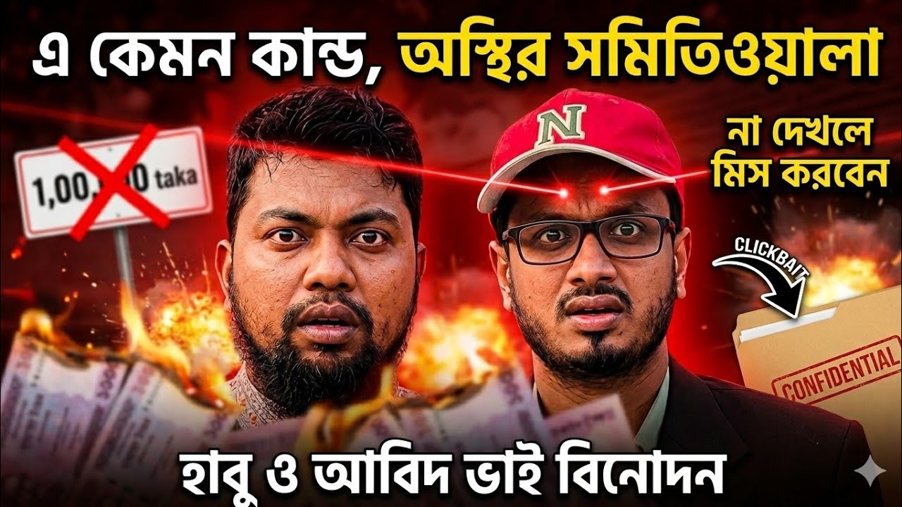 অস্থির সমিতিওয়ালা | Osthir Somitiwala | New Funny Natok 2026 | হাবু ও আবিদ ভাই বিনোদন #comedy 