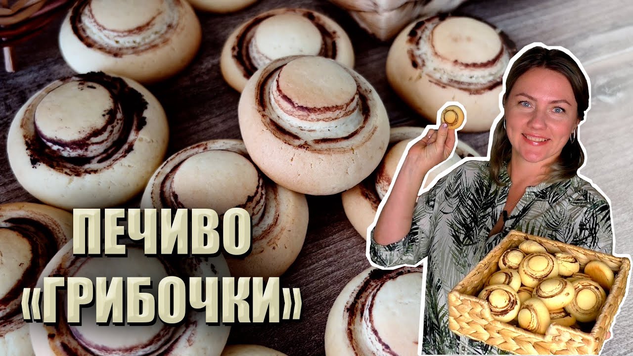 ЩО ПРИГОТУВАТИ НА ЯРМАРОК? 🇺🇦 ПЕЧИВО «ГРИБОЧКИ»🇺🇦 ПІСОЧНЕ ПЕЧИВО РЕЦЕПТ