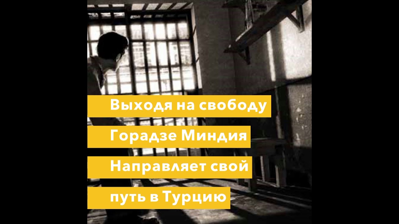 Вор в законе Миндия