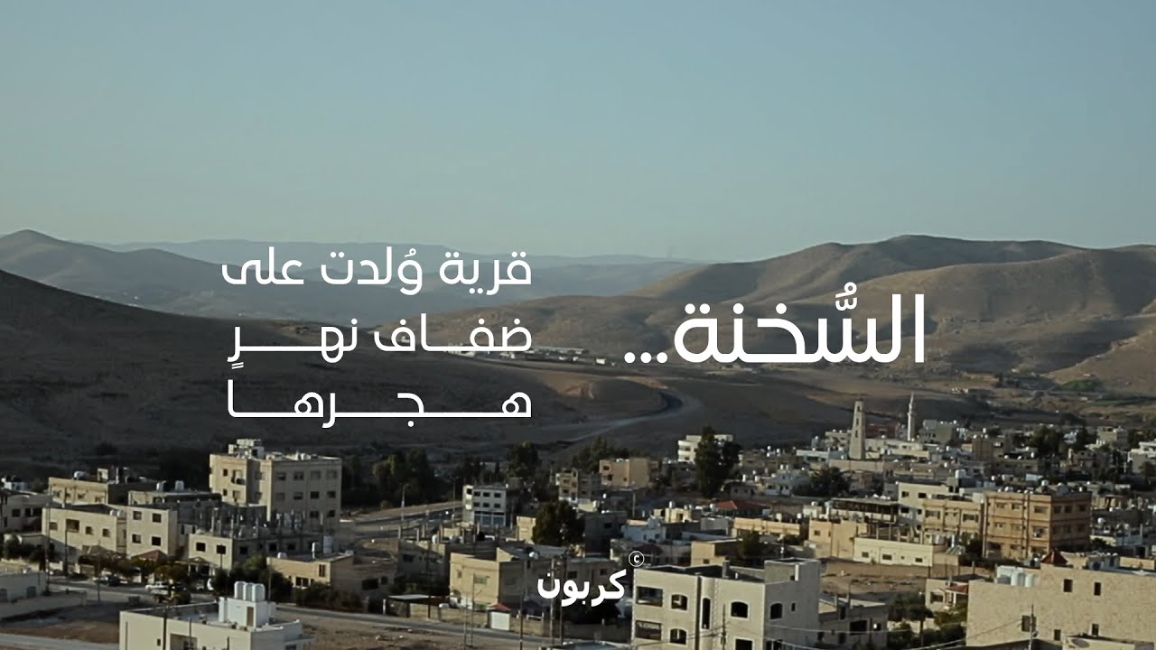 السُّخنة… قرية وُلدت على ضفاف نهرٍ هجرها