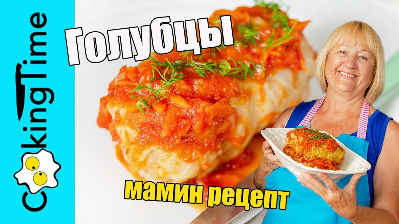 ГОЛУБЦЫ самые вкусные по рецепту моей мамы и бабушки ❤️ семейный мамин домашний рецепт