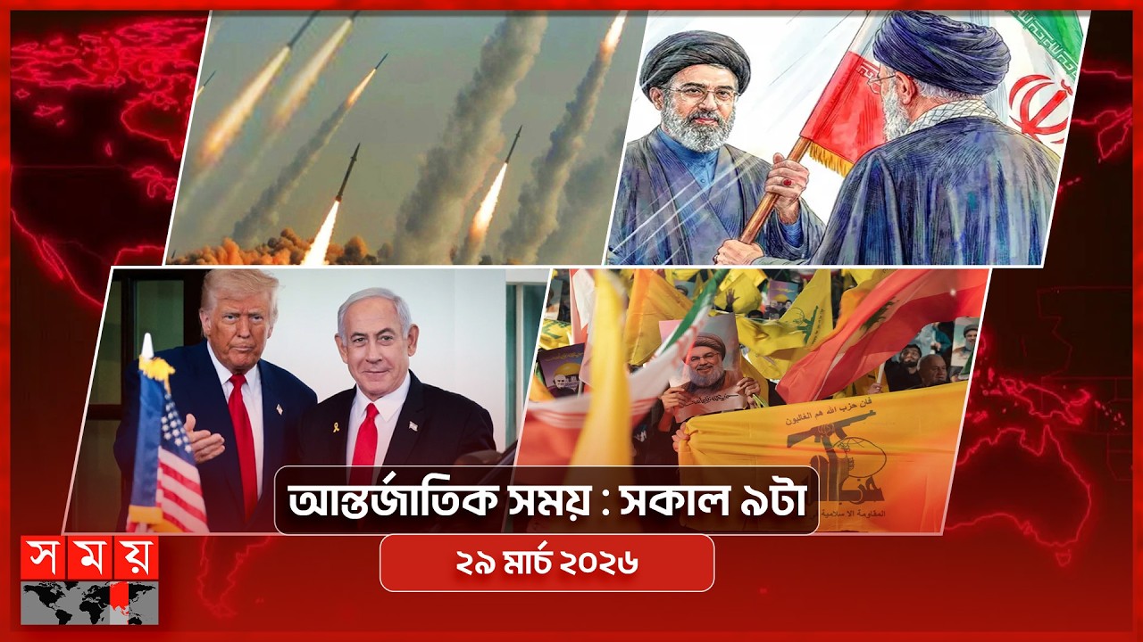 আন্তর্জাতিক সংবাদ | সকাল ৯টা | ২৯ মার্চ ২০২৬ | Somoy TV International Bulletin 9am | Somoy TV