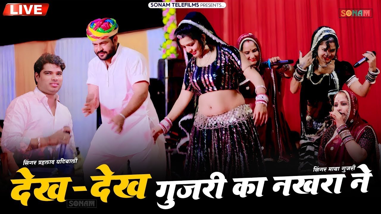 देख-देख गुजरी का नखरा ने (Live) | Prahlad Ghatiyali | Maya Gujari | New Rajasthani Viral Video 2026
