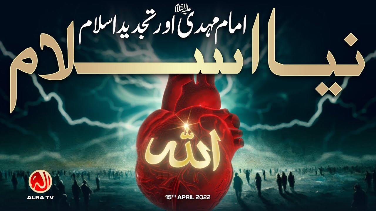 Naya Islam: Imam Mehdi Aur Tajdeed e Islam | Younus AlGohar | ALRA TV