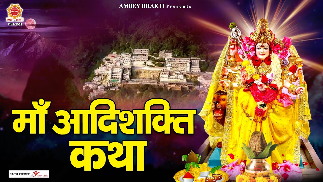 माँ आदिशक्ति की पावन कथा - सृष्टि निर्माण की रहस्यमय आदिकथा - Satyendra Pathak #DurgaGatha