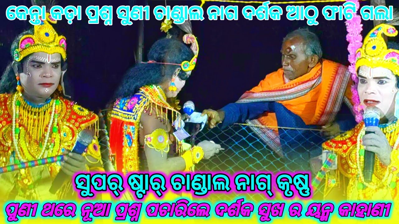 ପୁଣୀ ଥରେ ନୂଆ ପ୍ରଶ୍ନ ପଚାରିଲେ ଦର୍ଶକ ସୁଖ ର ୟନ୍ମ କାହାଣୀ || chandal nag ସୁପର୍ ଷ୍ଟାର୍ ଚାଣ୍ଡାଲ ନାଗ୍ କୃଷ୍ଣ 