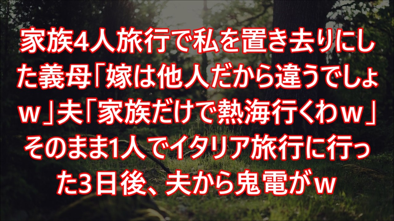 家族4人旅行で私を置き去りにした義母「嫁は他人だから違うでしょｗ」夫「家族だけで熱海行くわｗ」そのまま1人でイタリア旅行に行った3日後、夫から鬼電がｗ