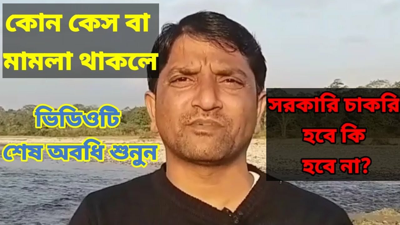 কোন কেস বা মামলা থাকলে সরকারি চাকরি হবে কি হবে না |