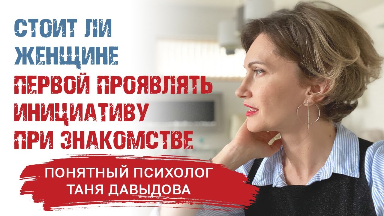 Женская инициатива. Стоит ли женщине ПЕРВОЙ проявлять инициативу при знакомстве Психология отношений